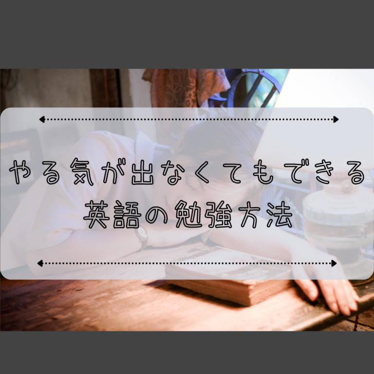 英語の勉強のやる気が出ないときの対処法 やる気がなくても勉強できる エイゴの時間