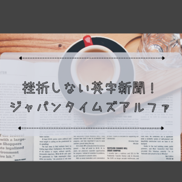 ジャパンタイムズアルファは英字新聞で挫折したことがある人におすすめ【The Japan Times Alpha】