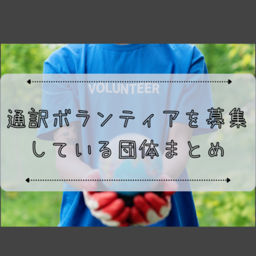 通訳ボランティアを募集している団体と活動内容を紹介！