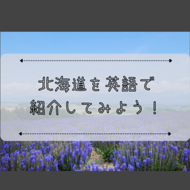 北海道を英語で紹介してみよう！｜日本を紹介する英語