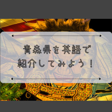 青森県について英語で紹介してみよう！｜日本を紹介する英語